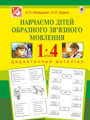 cover image of Навчаємо дітей образного зв'язного мовлення : 1-4 кл. : дидактичний матеріал